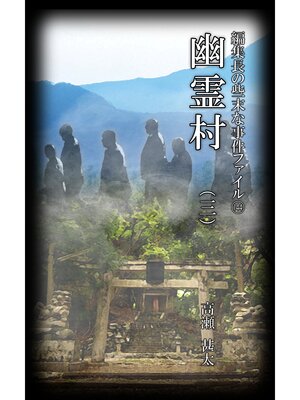 cover image of 編集長の些末な事件ファイル１４４　幽霊村（三）
